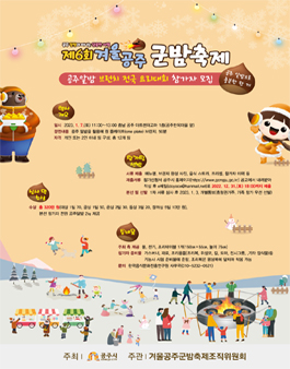 제6회 겨울공주군밤축제 브런치 전국 요리대회 참가자 모집.