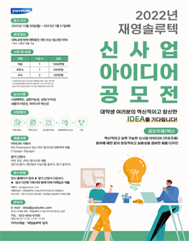 2022년 재영솔루텍 신사업 아이디어 공모전.