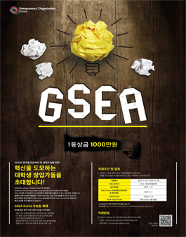 2023 EO GSEA 글로벌 대학생 기업가 창업경진대회.