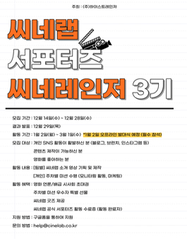 씨네랩 서포터즈 씨네레인저 3기 모집.