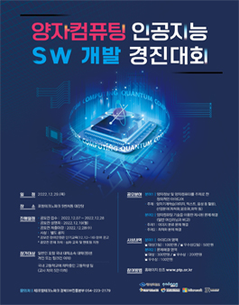 2022년 양자컴퓨팅 인공지능 SW개발 경진대회