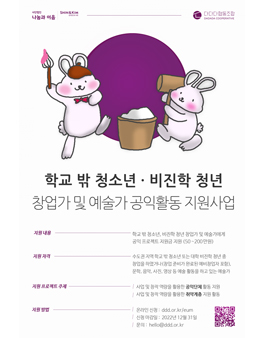 학교 밖 청소년·비진학 청년 창업가 및 예술가 공익활동 지원사업 프로젝트 모집.