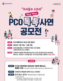PCO 톡톡(TALK TALK) 사연 공모전.