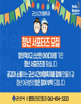 군산시간여행축제 청년 서포터즈 모집.