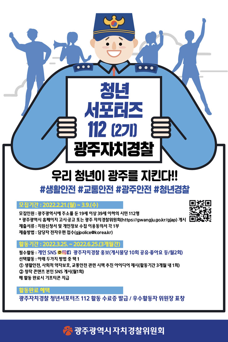 광주자치경찰 청년 서포터즈 112 2기 모집