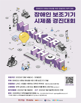 장애인 보조기기 시제품 경진대회.