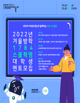 네이버 커넥트재단, 코드클럽 1784 스쿨혁명 대학생 봉사단 모집.