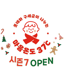 구세군 마음온도 37도 캠페인 (봉사활동 4시간 인증).
