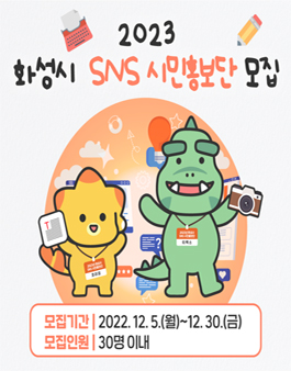 2023년 화성시 SNS 시민홍보단 모집.