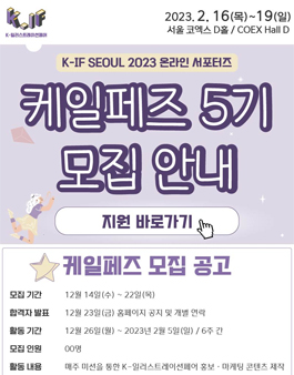 K-일러스트레이션페어 서울 2023 온라인 서포터즈 제5기 케일페즈 모집.