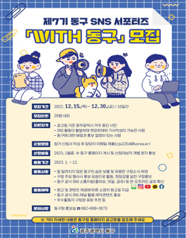 제7기 동구 SNS 서포터즈 WITH 동구 모집.