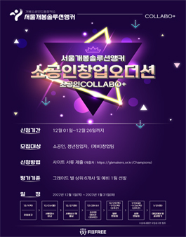 2022 소공인창업오디션 소공인COLLABO+ 공모전.