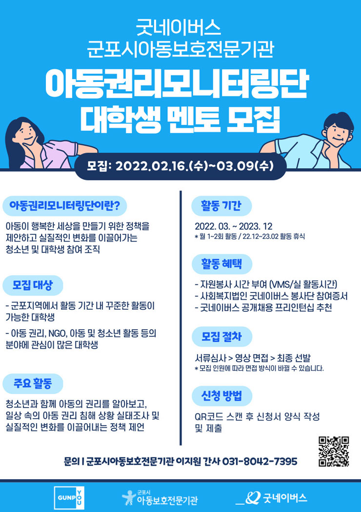 굿네이버스 경기남부지부 군포시아동보호전문기관 2022 아동권리모니터링단 대학생 멘토 모집