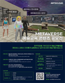 메타버스 예술교육 콘텐츠 공모전.