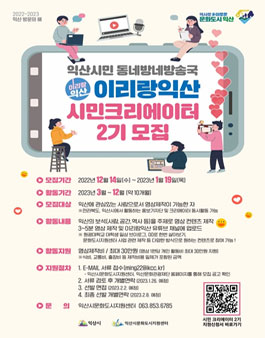 2023 이리랑익산 시민 크리에이터 2기 모집.