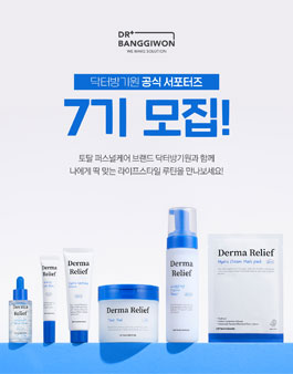 닥터방기원 공식 서포터즈 7기 모집.