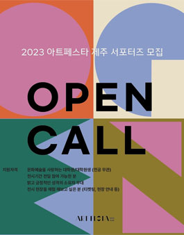 아트페스타제주 2023 서포터즈 2기 모집.