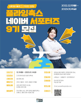 플라잉촉스 네이버 블로그 서포터즈 9기 모집.
