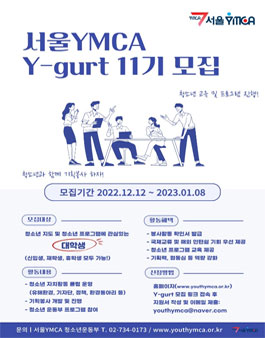 서울YMCA 청소년운동부 대학생 자원지도자 Y-GURT 11기 모집.