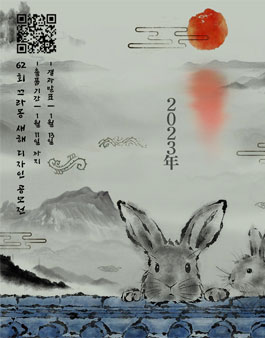 끄라몽 62회 새해 디자인 공모전.