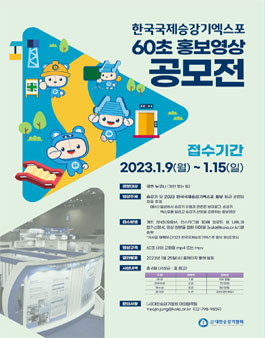 한국국제승강기엑스포 60초 홍보영상 공모전.