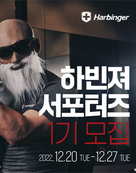 글로벌 웨이트 트레이닝 브랜드 하빈져 2023년 SNS 서포터즈 모집.