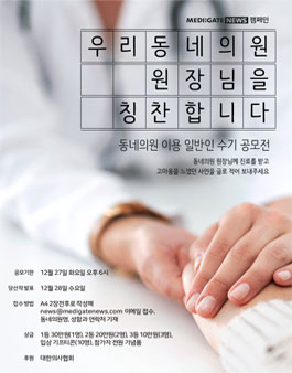 우리 동네의원 원장님을 칭찬합니다 동네 의원 이용 일반인 수기 공모전 .