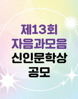 2023년 제13회 자음과모음 신인문학상 공모.