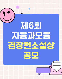 제6회 자음과모음 경장편소설상 공모.