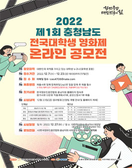 2022 제1회 충남 전국대학생 영화제 공모.