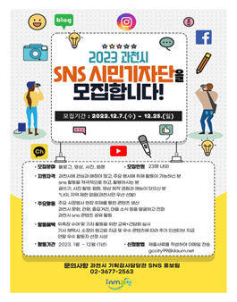 2023년 과천시 SNS시민기자단 모집.
