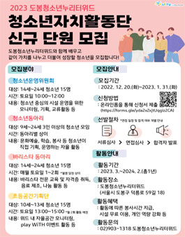 2023 도봉청소년누리터위드 청소년자치활동단 신규 단원 모집.