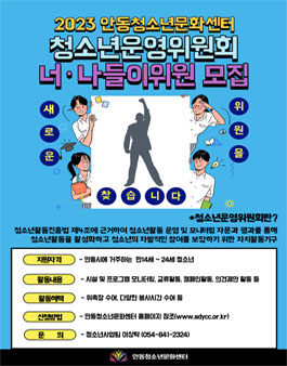 2023 안동청소년문화센터 청소년운영위원회 너나들이 모집.