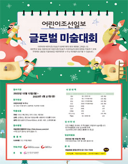 2022 어린이조선일보 글로벌 미술대회.