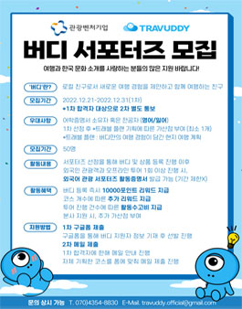 트래버디 버디 서포터즈 모집 (관광,여행).