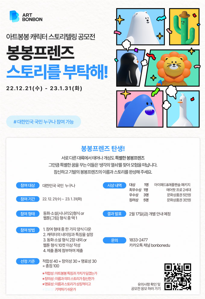 아트봉봉 캐릭터 스토리텔링 공모전
