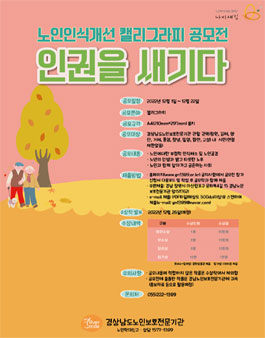 2022년 노인인식개선 캘리그라피 공모전.