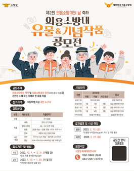 제2회 의용소방대의 날 기념 유물 및 작품 공모전.