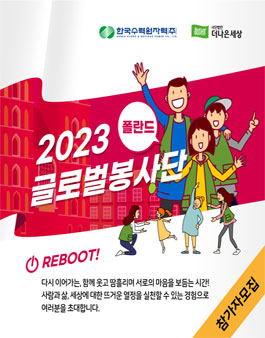 한국수력원자력 2023 폴란드 글로벌 봉사단 모집.