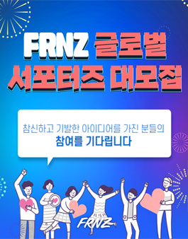 FRNZ 서포터즈 모집.