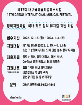 2023 제17회 대구국제뮤지컬페스티벌(DIMF) 창작지원사업 공고.
