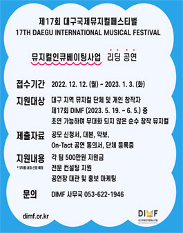 2023 대구국제뮤지컬페스티벌(DIMF) 뮤지컬 인큐베이팅사업 리딩공연 공고.
