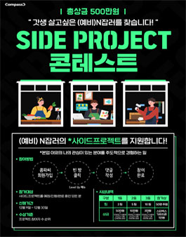 사이드 프로젝트 콘테스트 (총 상금 500만원 상당).