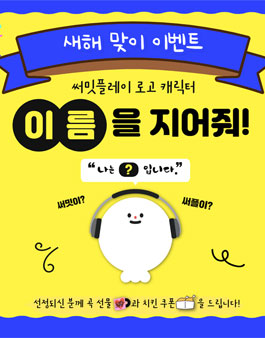 새해맞이 써밋플레이 로고  캐릭터 이름을 지어줘!.