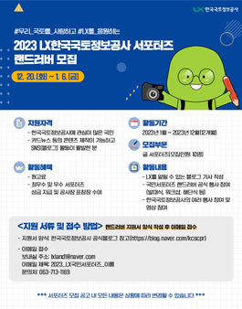 LX 한국국토정보공사 2023 국민 서포터즈 랜드러버 모집.
