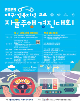 2023 대구경북 고교 자율주행 경진대회