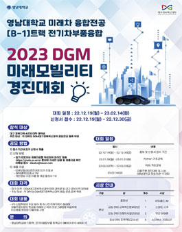 2023 DGM 미래모빌리티 경진대회