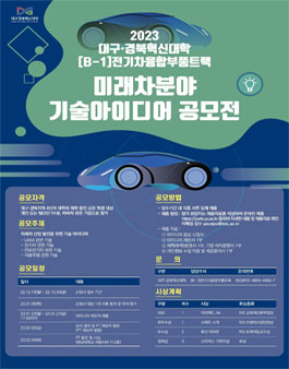 2023 DGM 미래차분야 기술 아이디어 공모전.