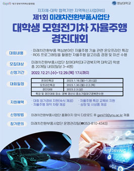 제 1회 미래차전환부품사업단 대학생 모형전기차 자율주행 경진대회.