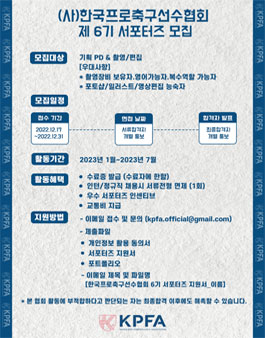 한국프로축구선수협회 제6기 서포터즈 모집.
